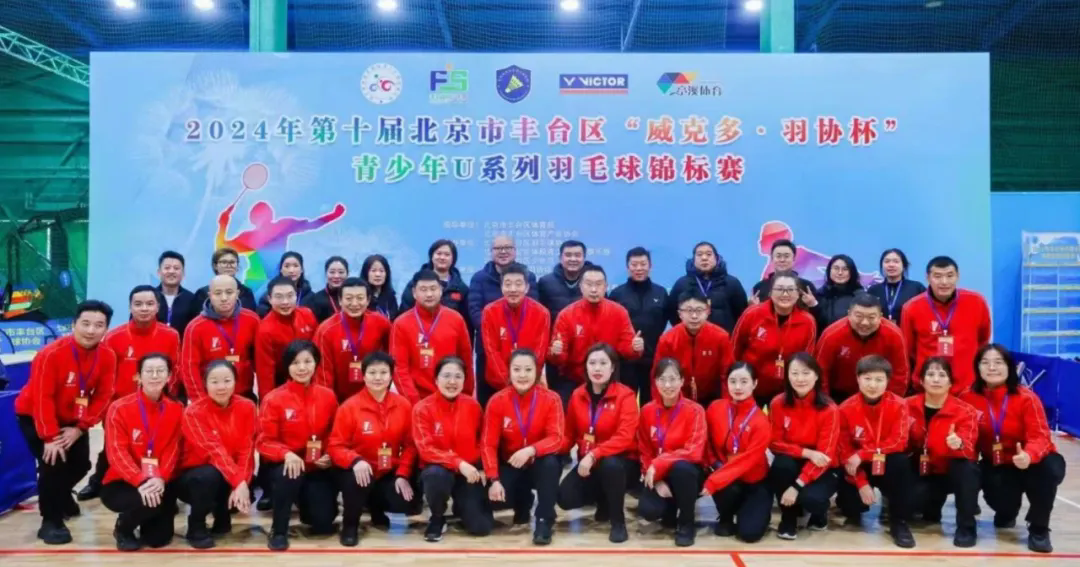 3377体育助力2024北京市丰台区羽协杯青少年U系列羽毛球锦标赛顺利收拍