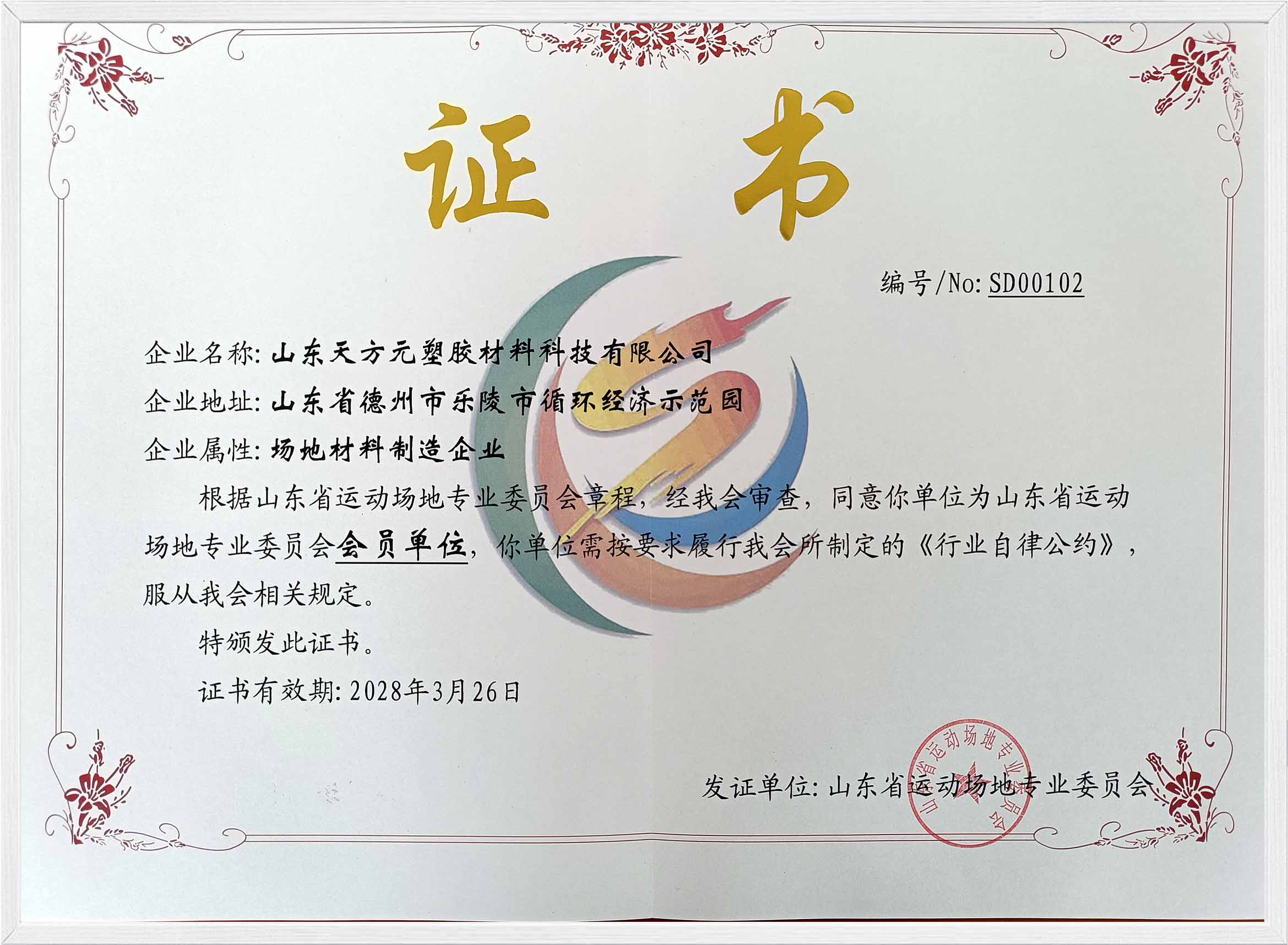 山东省运动场地专长委员会会员单位