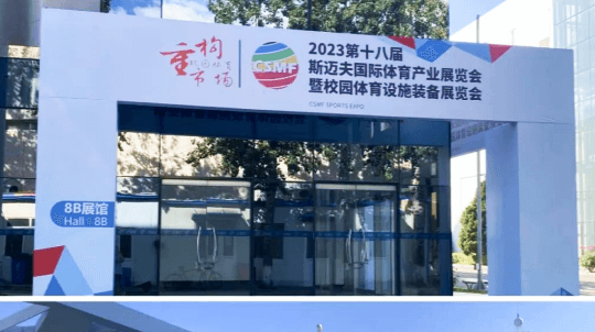 第十八届斯迈夫国际体育产业展览会圆满落幕！3377体育带您回顾精彩瞬间！